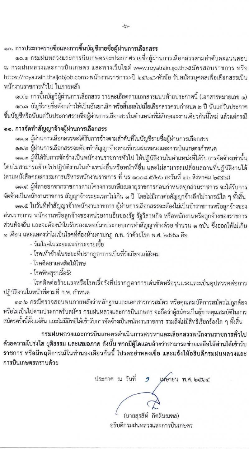 กรมฝนหลวงและการบินเกษตร รับสมัครบุคคลเพื่อเลือกสรรเป็นพนักงานราชการทั่วไป จำนวน 2 ตำแหน่ง ครั้งแรก 7 อัตรา (วุฒิ ป.ตรี) รับสมัครสอบตั้งแต่วันที่ 16-23 เม.ย. 2564