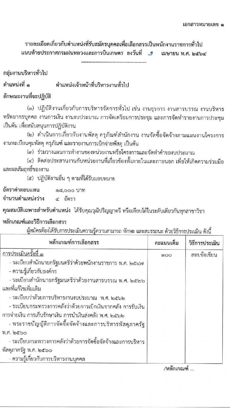 กรมฝนหลวงและการบินเกษตร รับสมัครบุคคลเพื่อเลือกสรรเป็นพนักงานราชการทั่วไป จำนวน 2 ตำแหน่ง ครั้งแรก 7 อัตรา (วุฒิ ป.ตรี) รับสมัครสอบตั้งแต่วันที่ 16-23 เม.ย. 2564