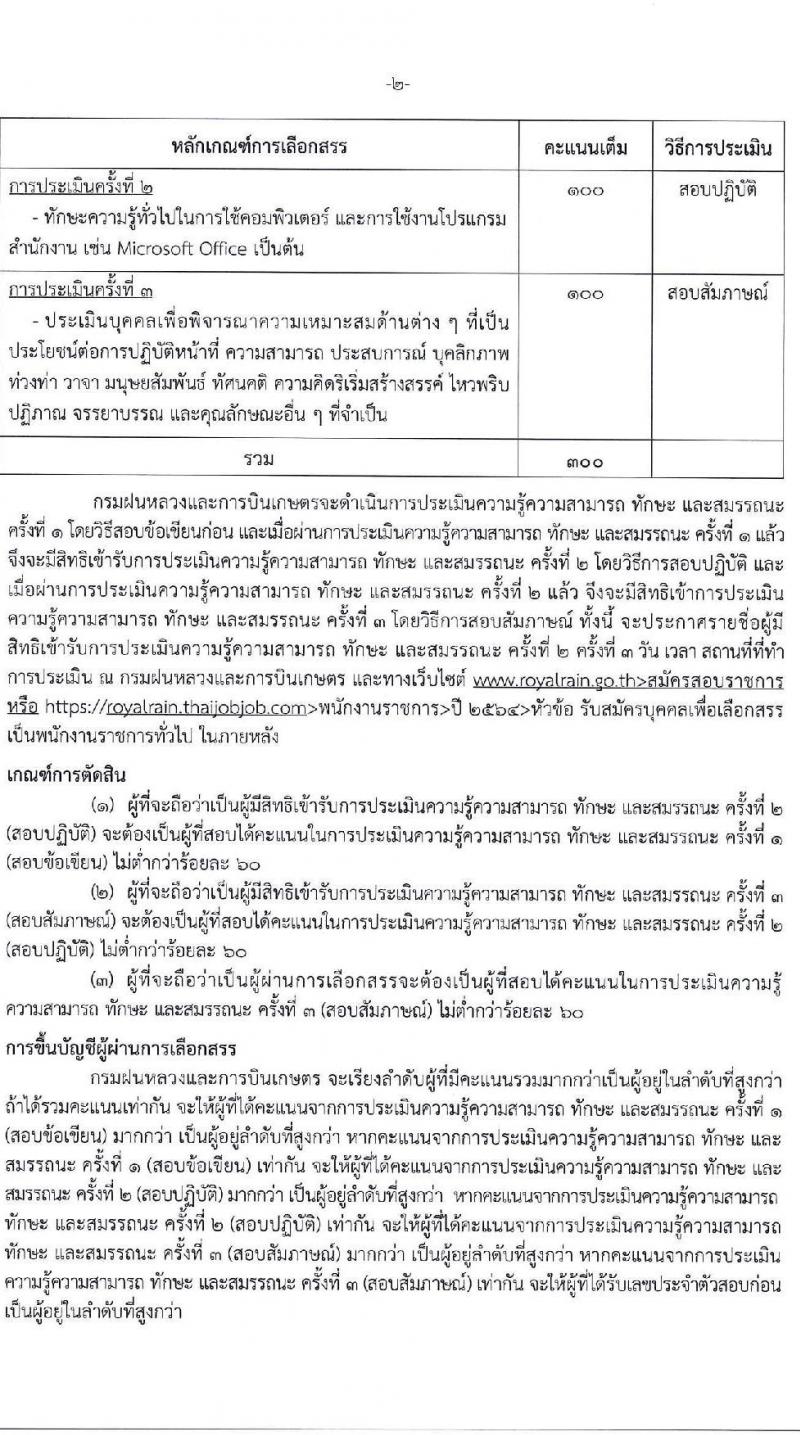 กรมฝนหลวงและการบินเกษตร รับสมัครบุคคลเพื่อเลือกสรรเป็นพนักงานราชการทั่วไป จำนวน 2 ตำแหน่ง ครั้งแรก 7 อัตรา (วุฒิ ป.ตรี) รับสมัครสอบตั้งแต่วันที่ 16-23 เม.ย. 2564