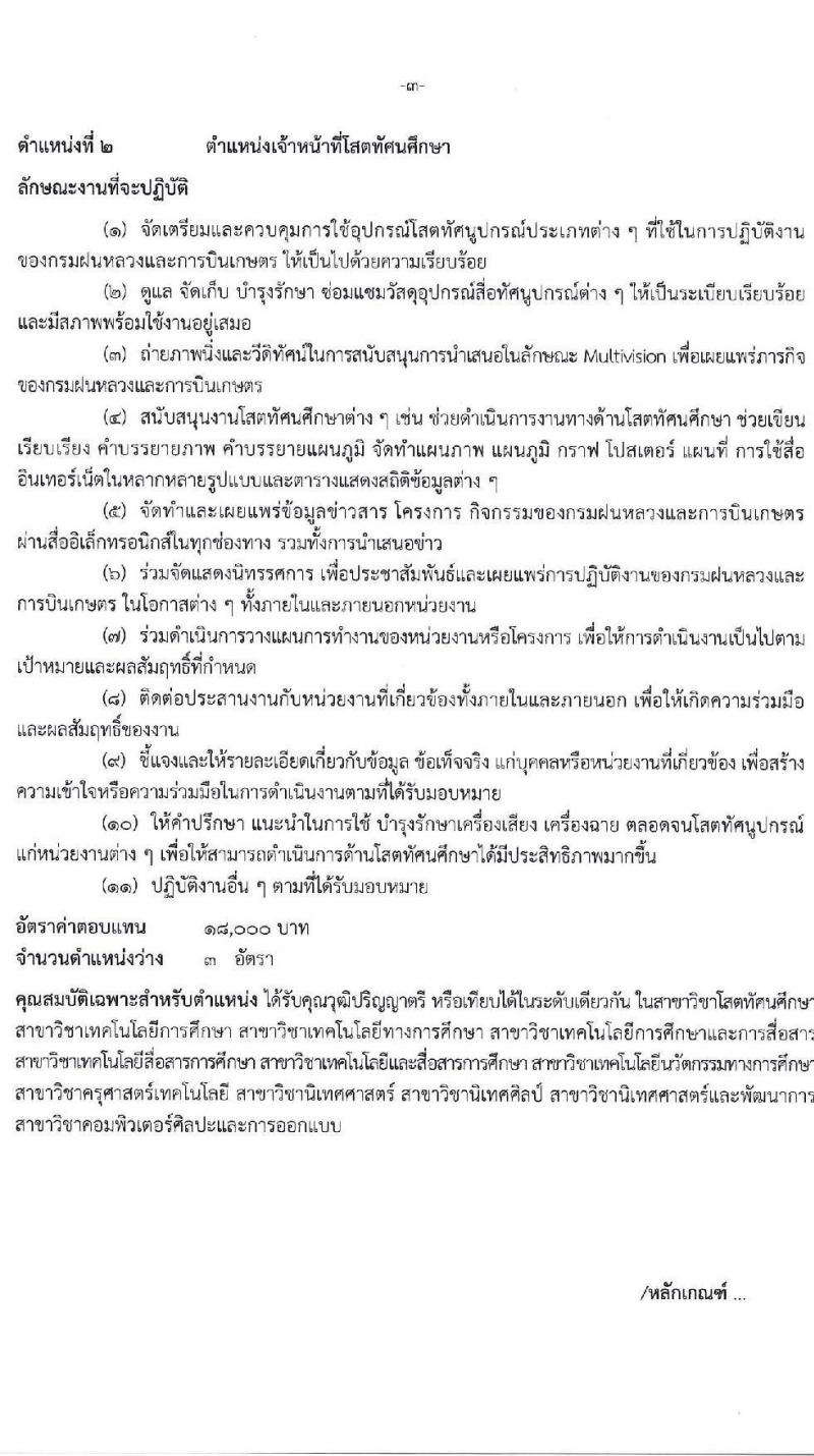 กรมฝนหลวงและการบินเกษตร รับสมัครบุคคลเพื่อเลือกสรรเป็นพนักงานราชการทั่วไป จำนวน 2 ตำแหน่ง ครั้งแรก 7 อัตรา (วุฒิ ป.ตรี) รับสมัครสอบตั้งแต่วันที่ 16-23 เม.ย. 2564