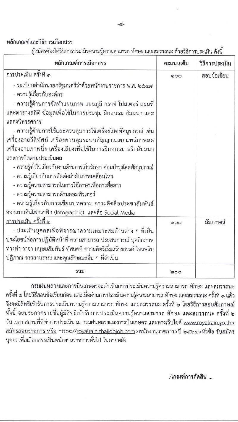 กรมฝนหลวงและการบินเกษตร รับสมัครบุคคลเพื่อเลือกสรรเป็นพนักงานราชการทั่วไป จำนวน 2 ตำแหน่ง ครั้งแรก 7 อัตรา (วุฒิ ป.ตรี) รับสมัครสอบตั้งแต่วันที่ 16-23 เม.ย. 2564