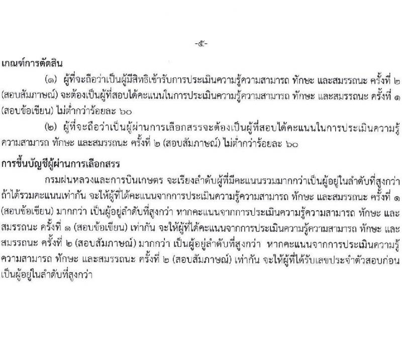 กรมฝนหลวงและการบินเกษตร รับสมัครบุคคลเพื่อเลือกสรรเป็นพนักงานราชการทั่วไป จำนวน 2 ตำแหน่ง ครั้งแรก 7 อัตรา (วุฒิ ป.ตรี) รับสมัครสอบตั้งแต่วันที่ 16-23 เม.ย. 2564