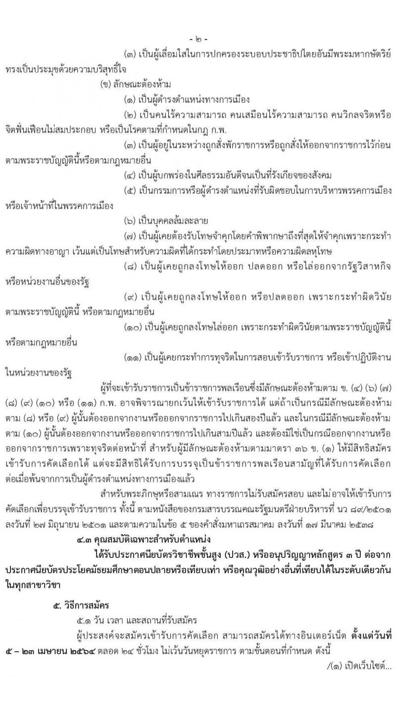 กรมพินิจและคุ้มครองเด็กและเยาวชน รับสมัครสอบคัดเลือกเพื่อบรรจุและแต่งตั้งบุคคลเข้ารับราชการ (คนพิการ) ตำแหน่ง เจ้าพนักงานธุรการปฏิบัติงาน ครั้งแรก 8 อัตรา (วุฒิ ปวส. หรือเทียบเท่า) รับสมัครสอบทางอินเทอร์เน็ต ตั้งแต่วันที่ 5-23 เม.ย. 2564
