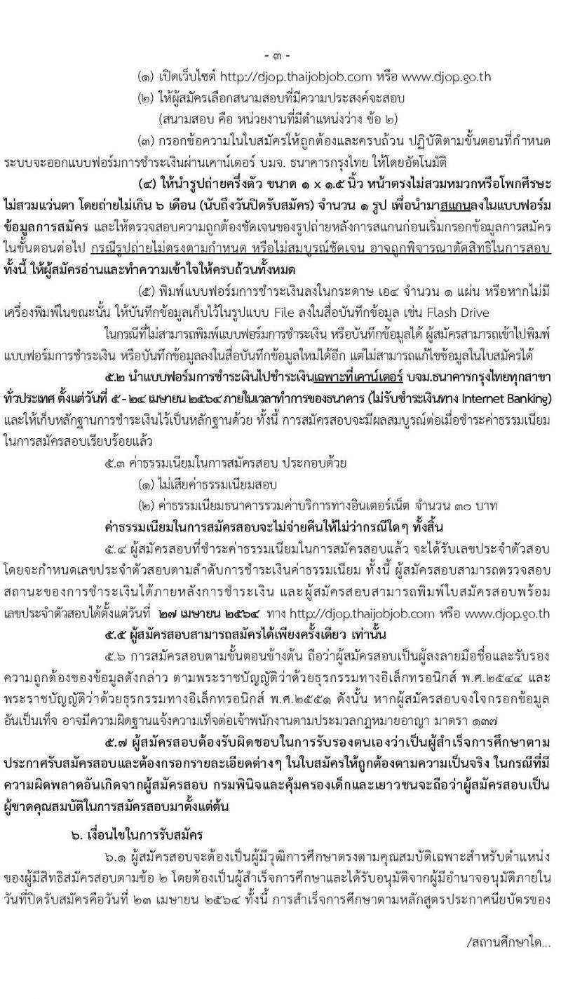 กรมพินิจและคุ้มครองเด็กและเยาวชน รับสมัครสอบคัดเลือกเพื่อบรรจุและแต่งตั้งบุคคลเข้ารับราชการ (คนพิการ) ตำแหน่ง เจ้าพนักงานธุรการปฏิบัติงาน ครั้งแรก 8 อัตรา (วุฒิ ปวส. หรือเทียบเท่า) รับสมัครสอบทางอินเทอร์เน็ต ตั้งแต่วันที่ 5-23 เม.ย. 2564