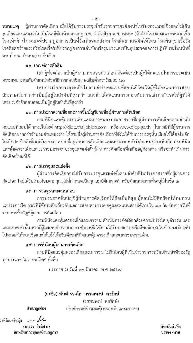 กรมพินิจและคุ้มครองเด็กและเยาวชน รับสมัครสอบคัดเลือกเพื่อบรรจุและแต่งตั้งบุคคลเข้ารับราชการ (คนพิการ) ตำแหน่ง เจ้าพนักงานธุรการปฏิบัติงาน ครั้งแรก 8 อัตรา (วุฒิ ปวส. หรือเทียบเท่า) รับสมัครสอบทางอินเทอร์เน็ต ตั้งแต่วันที่ 5-23 เม.ย. 2564