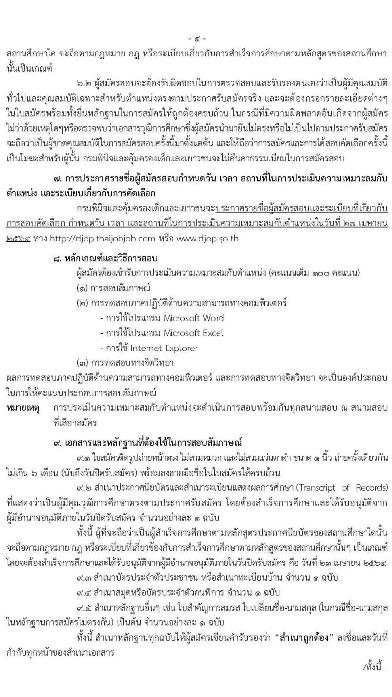 กรมพินิจและคุ้มครองเด็กและเยาวชน รับสมัครสอบคัดเลือกเพื่อบรรจุและแต่งตั้งบุคคลเข้ารับราชการ (คนพิการ) ตำแหน่ง เจ้าพนักงานธุรการปฏิบัติงาน ครั้งแรก 8 อัตรา (วุฒิ ปวส. หรือเทียบเท่า) รับสมัครสอบทางอินเทอร์เน็ต ตั้งแต่วันที่ 5-23 เม.ย. 2564