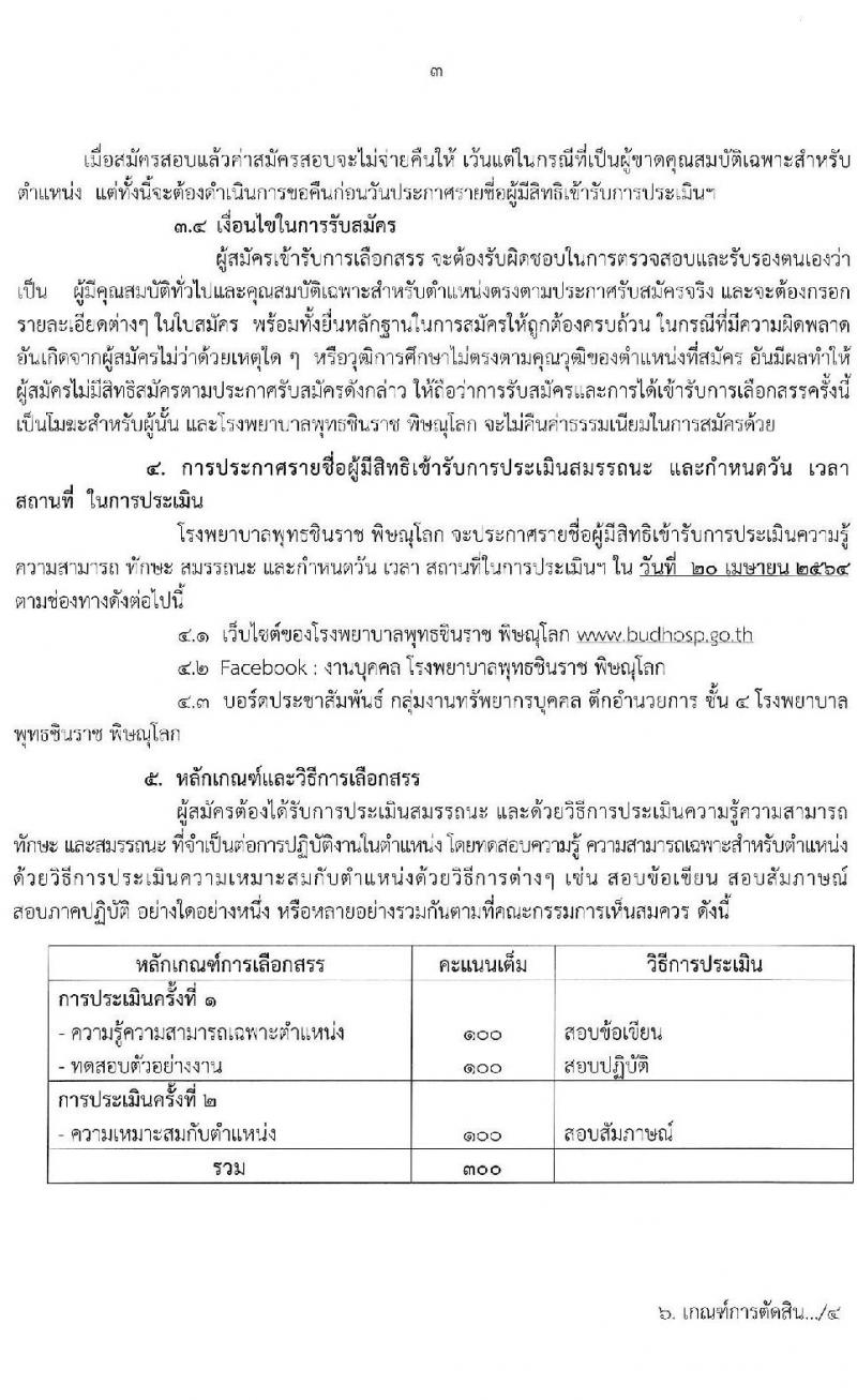 โรงพยาบาลพุทธชินราช พิษณุโลก รับสมัครบุคคลเพื่อสรรหาและเลือกสรรเป็นพนักงานราชการทั่วไป จำนวน 5 ตำแหน่ง ครั้งแรก 28 อัตรา (บางตำแหน่งไม่ต้องใช้วุฒิ, วุฒิ ม.6 ป.ตรี) รับสมัครสอบตั้งแต่วันที่ 2-9 เม.ย. 2564