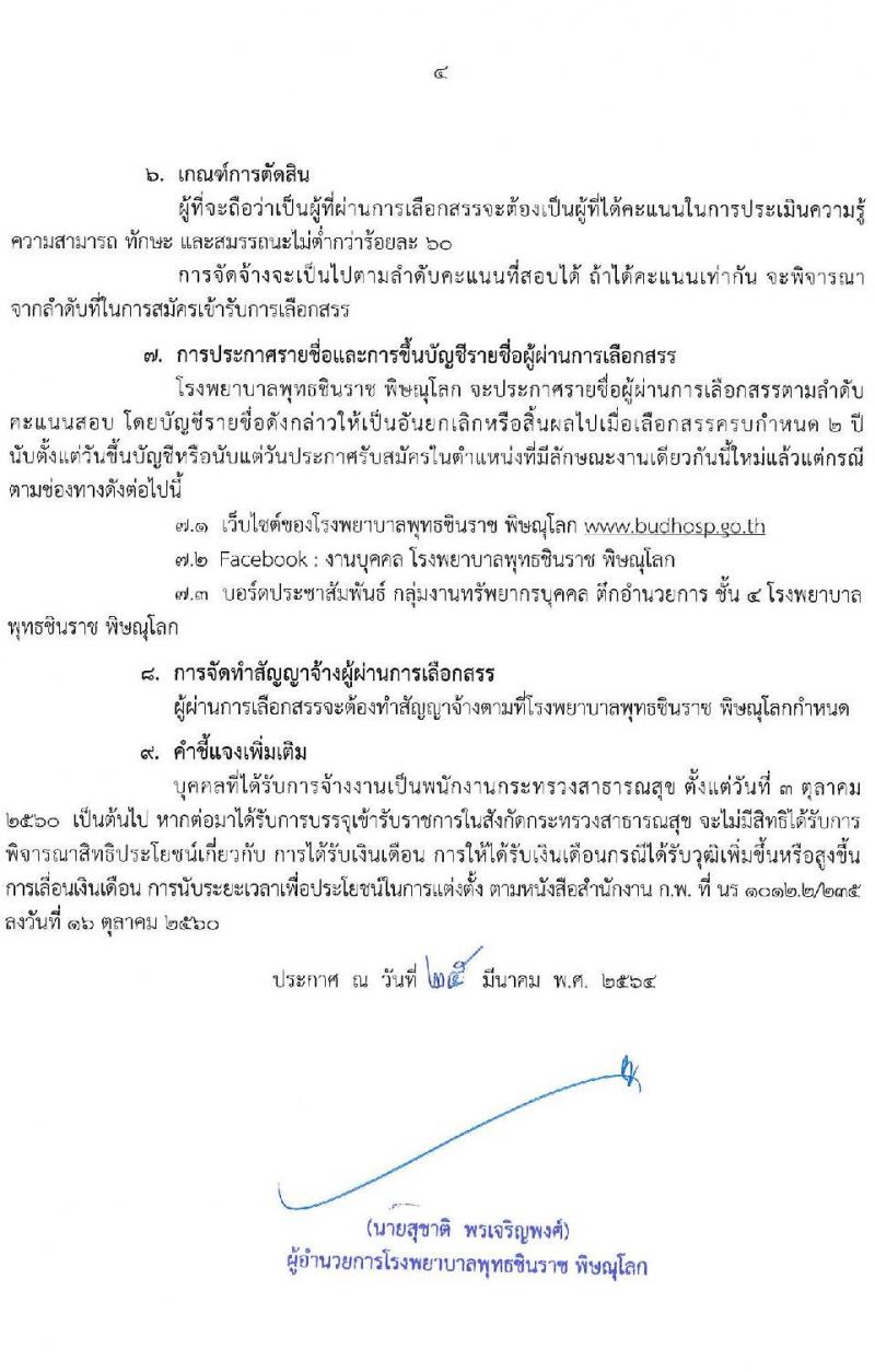 โรงพยาบาลพุทธชินราช พิษณุโลก รับสมัครบุคคลเพื่อสรรหาและเลือกสรรเป็นพนักงานราชการทั่วไป จำนวน 5 ตำแหน่ง ครั้งแรก 28 อัตรา (บางตำแหน่งไม่ต้องใช้วุฒิ, วุฒิ ม.6 ป.ตรี) รับสมัครสอบตั้งแต่วันที่ 2-9 เม.ย. 2564