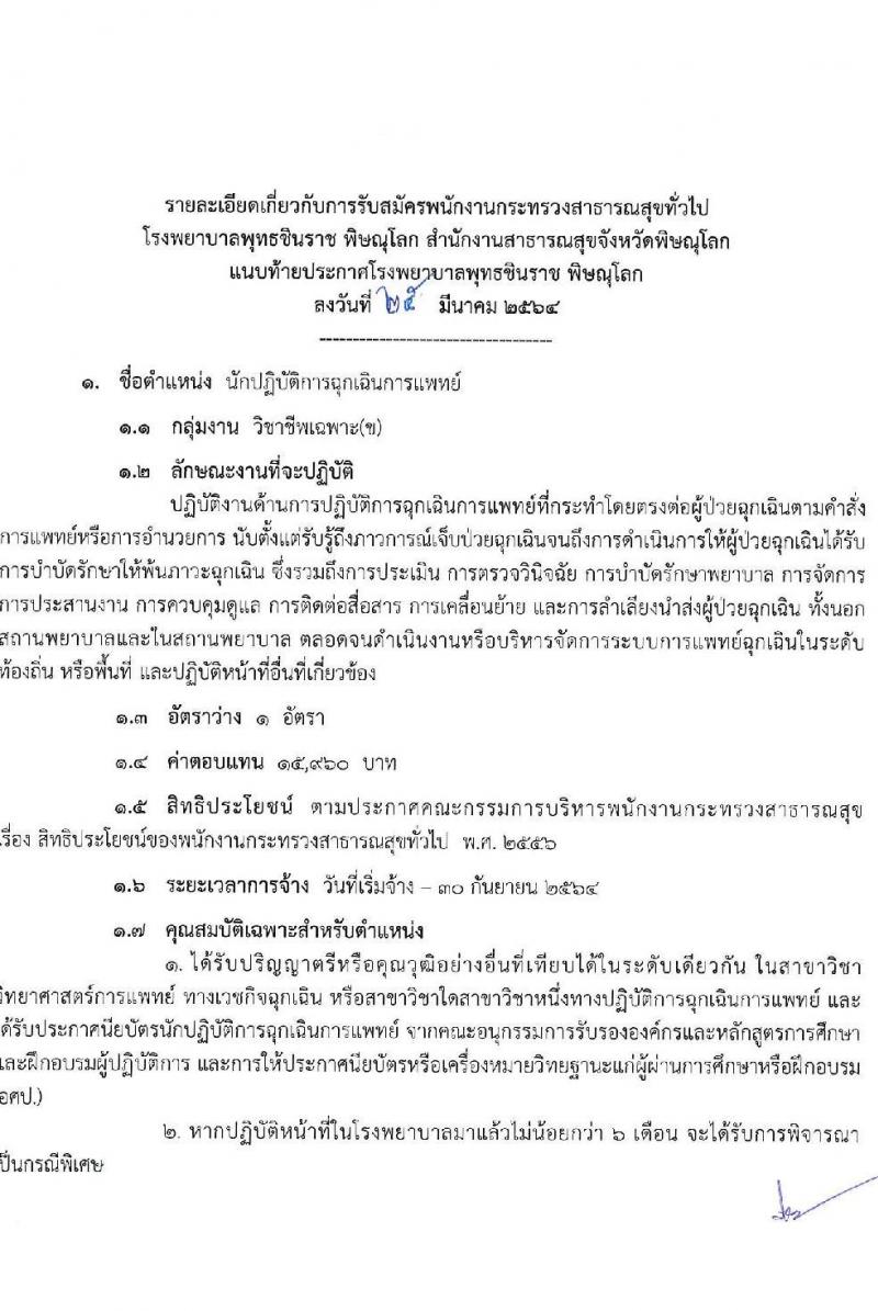 โรงพยาบาลพุทธชินราช พิษณุโลก รับสมัครบุคคลเพื่อสรรหาและเลือกสรรเป็นพนักงานราชการทั่วไป จำนวน 5 ตำแหน่ง ครั้งแรก 28 อัตรา (บางตำแหน่งไม่ต้องใช้วุฒิ, วุฒิ ม.6 ป.ตรี) รับสมัครสอบตั้งแต่วันที่ 2-9 เม.ย. 2564