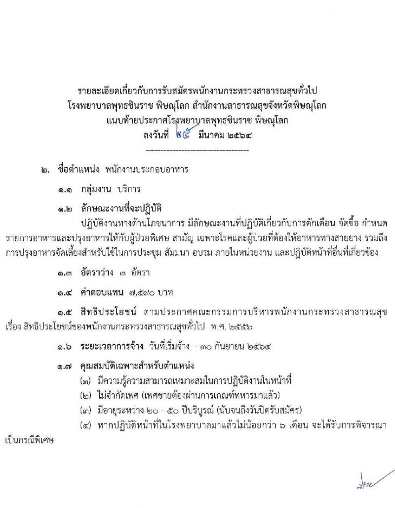 โรงพยาบาลพุทธชินราช พิษณุโลก รับสมัครบุคคลเพื่อสรรหาและเลือกสรรเป็นพนักงานราชการทั่วไป จำนวน 5 ตำแหน่ง ครั้งแรก 28 อัตรา (บางตำแหน่งไม่ต้องใช้วุฒิ, วุฒิ ม.6 ป.ตรี) รับสมัครสอบตั้งแต่วันที่ 2-9 เม.ย. 2564