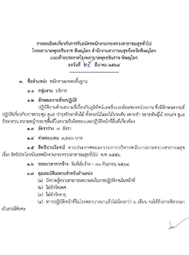 โรงพยาบาลพุทธชินราช พิษณุโลก รับสมัครบุคคลเพื่อสรรหาและเลือกสรรเป็นพนักงานราชการทั่วไป จำนวน 5 ตำแหน่ง ครั้งแรก 28 อัตรา (บางตำแหน่งไม่ต้องใช้วุฒิ, วุฒิ ม.6 ป.ตรี) รับสมัครสอบตั้งแต่วันที่ 2-9 เม.ย. 2564