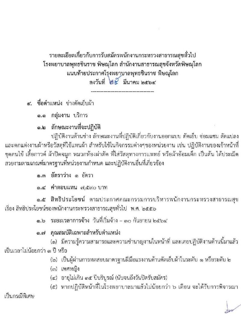 โรงพยาบาลพุทธชินราช พิษณุโลก รับสมัครบุคคลเพื่อสรรหาและเลือกสรรเป็นพนักงานราชการทั่วไป จำนวน 5 ตำแหน่ง ครั้งแรก 28 อัตรา (บางตำแหน่งไม่ต้องใช้วุฒิ, วุฒิ ม.6 ป.ตรี) รับสมัครสอบตั้งแต่วันที่ 2-9 เม.ย. 2564
