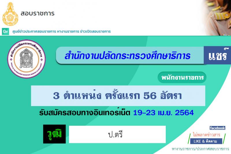 สำนักงานปลัดกระทรวงศึกษาธิการ รับสมัครบุคคลเพื่อสรรหาและเลือกสรรเป็นพนักงานราชการทั่วไป จำนวน 3 ตำแหน่ง ครั้งแรก 56 อัตรา (วุฒิ ป.ตรี) รับสมัครสอบทางอินเทอร์เน็ต ตั้งแต่วันที่ 19-23 เม.ย. 2564
