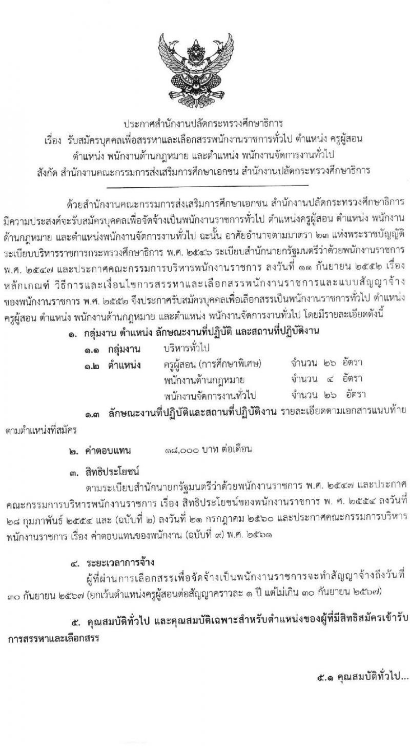 สำนักงานปลัดกระทรวงศึกษาธิการ รับสมัครบุคคลเพื่อสรรหาและเลือกสรรเป็นพนักงานราชการทั่วไป จำนวน 3 ตำแหน่ง ครั้งแรก 56 อัตรา (วุฒิ ป.ตรี) รับสมัครสอบทางอินเทอร์เน็ต ตั้งแต่วันที่ 19-23 เม.ย. 2564