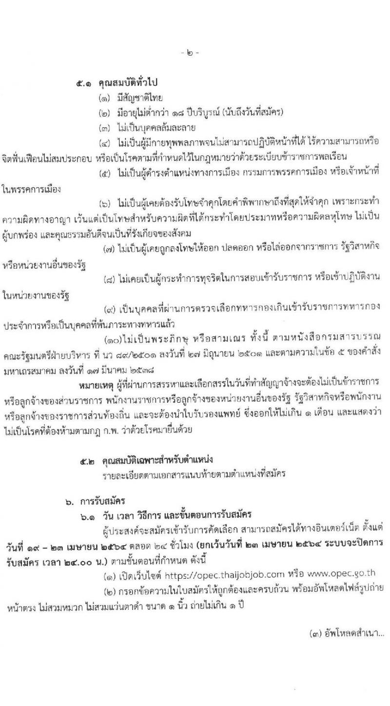 สำนักงานปลัดกระทรวงศึกษาธิการ รับสมัครบุคคลเพื่อสรรหาและเลือกสรรเป็นพนักงานราชการทั่วไป จำนวน 3 ตำแหน่ง ครั้งแรก 56 อัตรา (วุฒิ ป.ตรี) รับสมัครสอบทางอินเทอร์เน็ต ตั้งแต่วันที่ 19-23 เม.ย. 2564