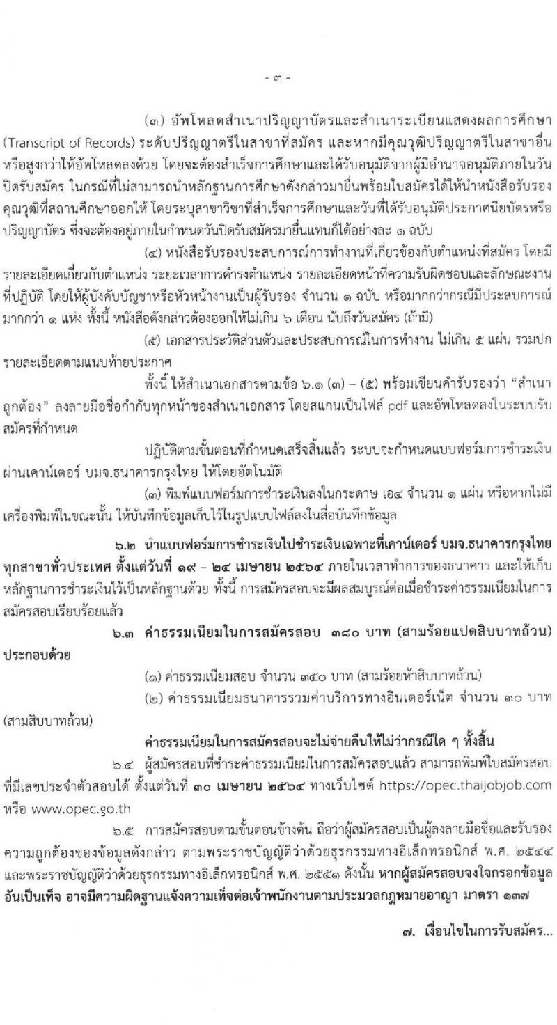สำนักงานปลัดกระทรวงศึกษาธิการ รับสมัครบุคคลเพื่อสรรหาและเลือกสรรเป็นพนักงานราชการทั่วไป จำนวน 3 ตำแหน่ง ครั้งแรก 56 อัตรา (วุฒิ ป.ตรี) รับสมัครสอบทางอินเทอร์เน็ต ตั้งแต่วันที่ 19-23 เม.ย. 2564