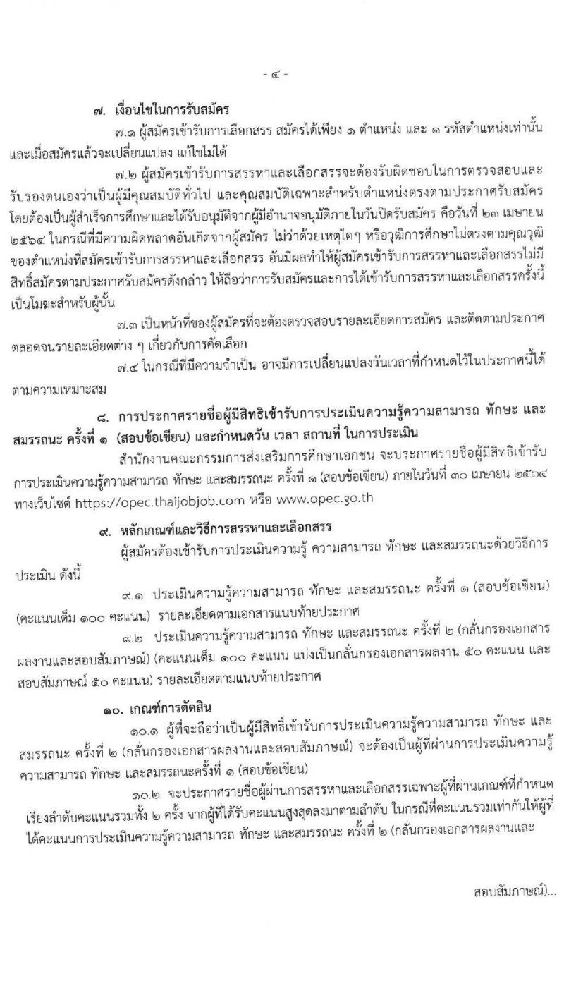 สำนักงานปลัดกระทรวงศึกษาธิการ รับสมัครบุคคลเพื่อสรรหาและเลือกสรรเป็นพนักงานราชการทั่วไป จำนวน 3 ตำแหน่ง ครั้งแรก 56 อัตรา (วุฒิ ป.ตรี) รับสมัครสอบทางอินเทอร์เน็ต ตั้งแต่วันที่ 19-23 เม.ย. 2564