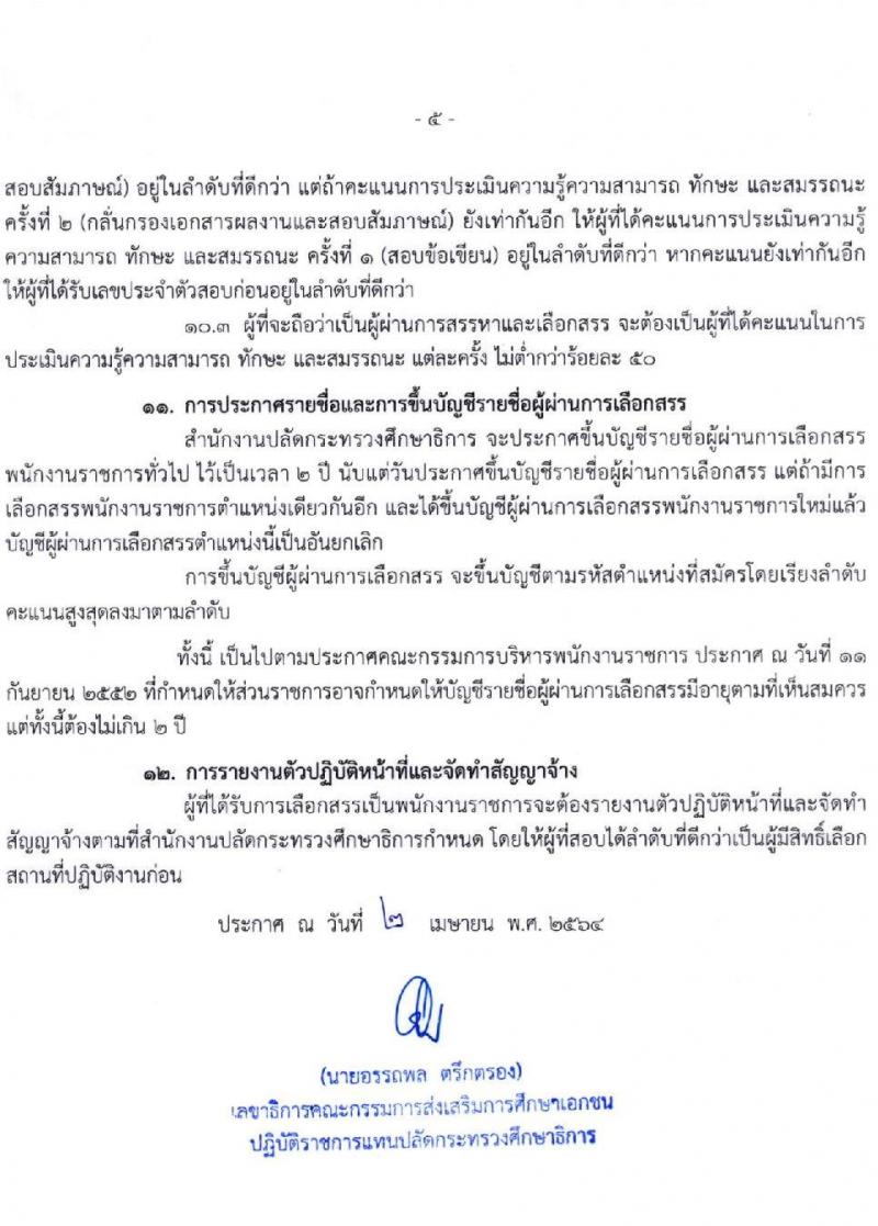 สำนักงานปลัดกระทรวงศึกษาธิการ รับสมัครบุคคลเพื่อสรรหาและเลือกสรรเป็นพนักงานราชการทั่วไป จำนวน 3 ตำแหน่ง ครั้งแรก 56 อัตรา (วุฒิ ป.ตรี) รับสมัครสอบทางอินเทอร์เน็ต ตั้งแต่วันที่ 19-23 เม.ย. 2564