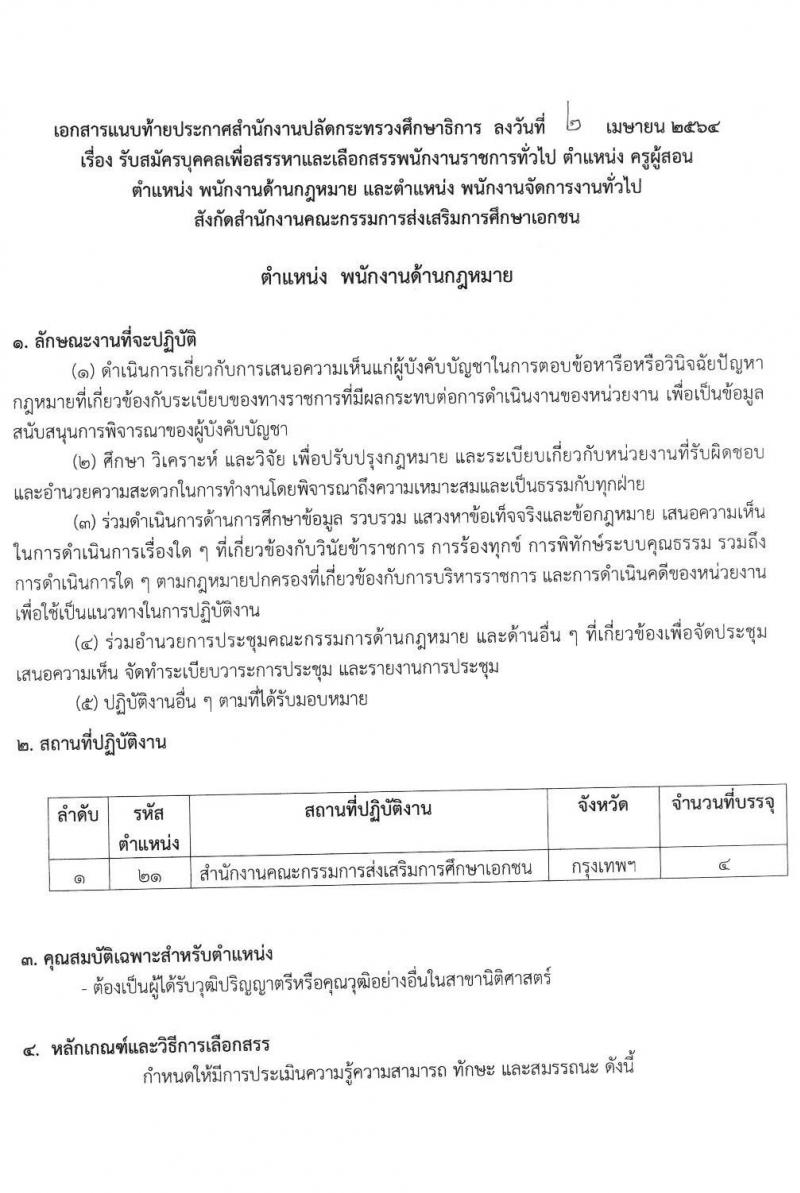 สำนักงานปลัดกระทรวงศึกษาธิการ รับสมัครบุคคลเพื่อสรรหาและเลือกสรรเป็นพนักงานราชการทั่วไป จำนวน 3 ตำแหน่ง ครั้งแรก 56 อัตรา (วุฒิ ป.ตรี) รับสมัครสอบทางอินเทอร์เน็ต ตั้งแต่วันที่ 19-23 เม.ย. 2564