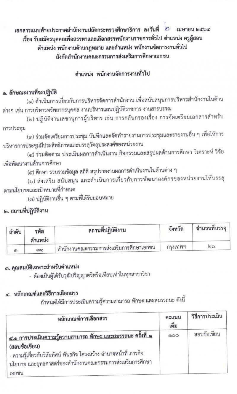 สำนักงานปลัดกระทรวงศึกษาธิการ รับสมัครบุคคลเพื่อสรรหาและเลือกสรรเป็นพนักงานราชการทั่วไป จำนวน 3 ตำแหน่ง ครั้งแรก 56 อัตรา (วุฒิ ป.ตรี) รับสมัครสอบทางอินเทอร์เน็ต ตั้งแต่วันที่ 19-23 เม.ย. 2564