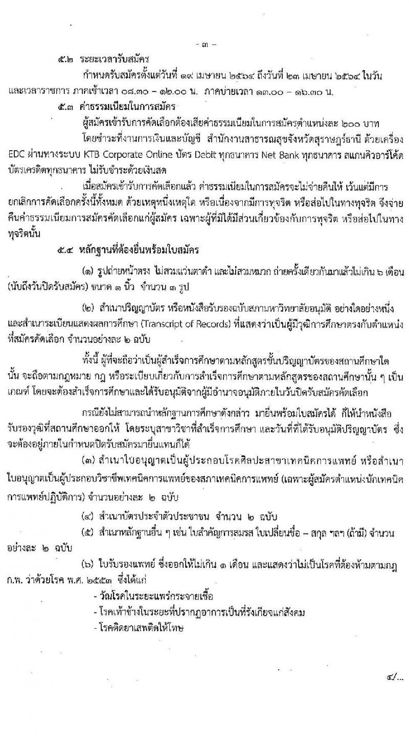 สาธารณสุขจังหวัดสุราษฎร์ธานี รับสมัครคัดเลือกเพื่อบรรจุและแต่งตั้งบุคคลเข้ารับราชการ จำนวน 2 ตำแหน่ง ครั้งแรก 2 อัตรา (วุฒิ ประกาศนียบัตรทางทันตกรรม, ป.ตรี) รับสมัครสอบตั้งแต่วันที่ 19-23 เม.ย. 2564