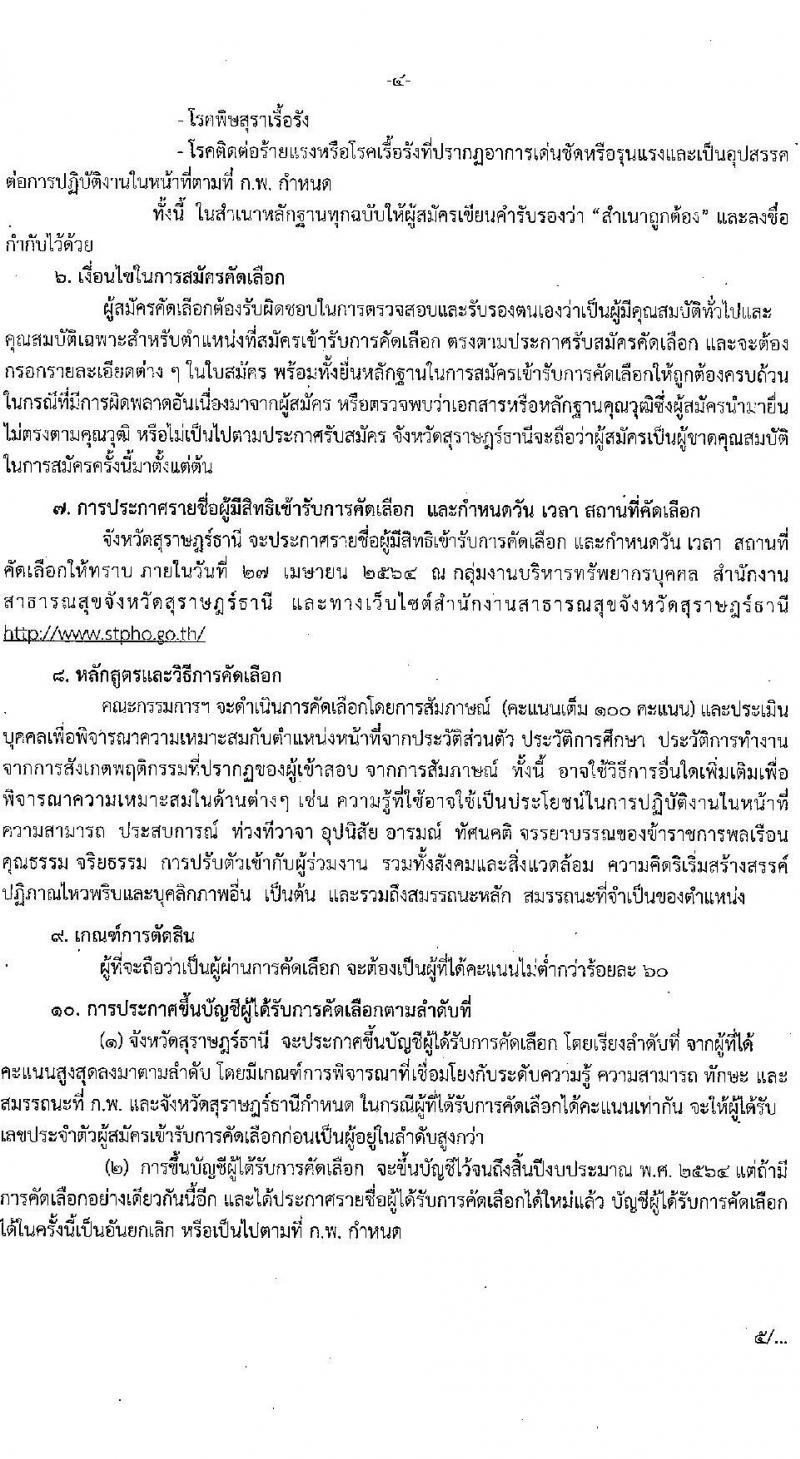 สาธารณสุขจังหวัดสุราษฎร์ธานี รับสมัครคัดเลือกเพื่อบรรจุและแต่งตั้งบุคคลเข้ารับราชการ จำนวน 2 ตำแหน่ง ครั้งแรก 2 อัตรา (วุฒิ ประกาศนียบัตรทางทันตกรรม, ป.ตรี) รับสมัครสอบตั้งแต่วันที่ 19-23 เม.ย. 2564