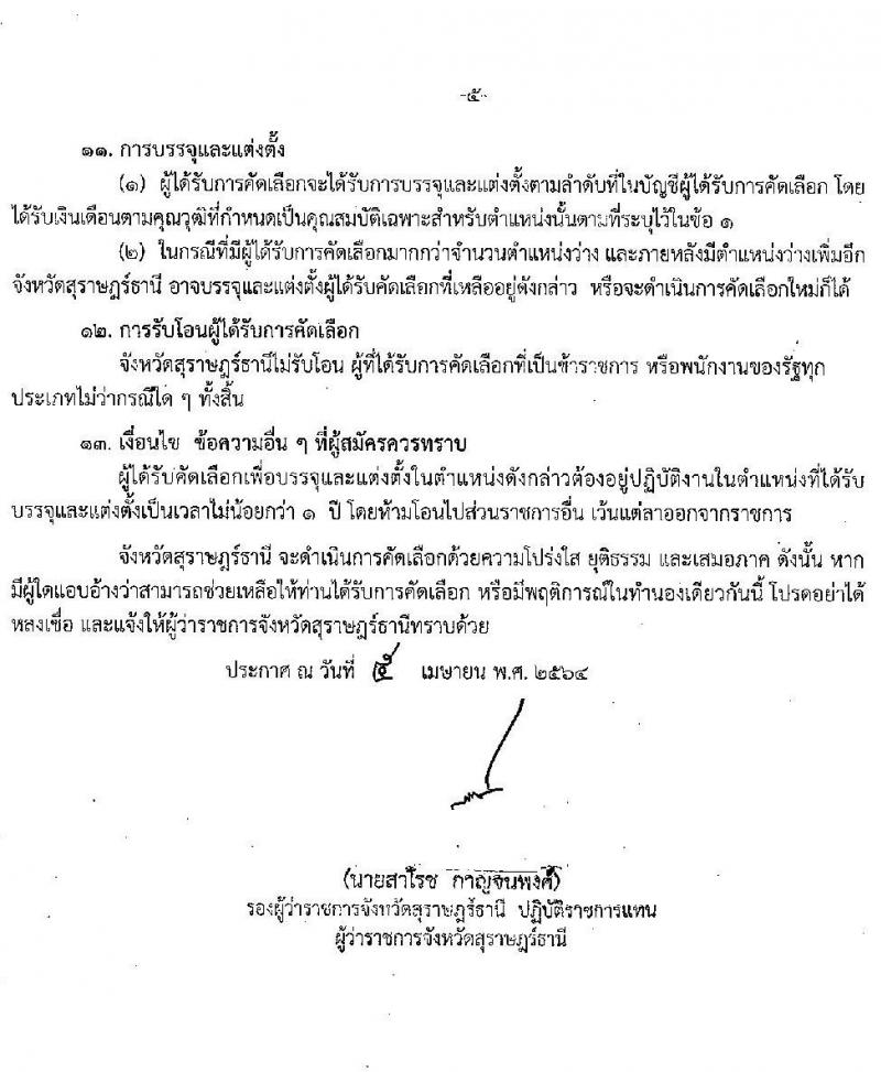 สาธารณสุขจังหวัดสุราษฎร์ธานี รับสมัครคัดเลือกเพื่อบรรจุและแต่งตั้งบุคคลเข้ารับราชการ จำนวน 2 ตำแหน่ง ครั้งแรก 2 อัตรา (วุฒิ ประกาศนียบัตรทางทันตกรรม, ป.ตรี) รับสมัครสอบตั้งแต่วันที่ 19-23 เม.ย. 2564