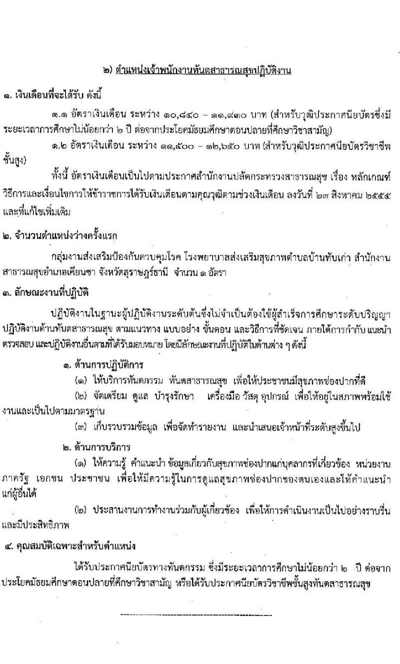 สาธารณสุขจังหวัดสุราษฎร์ธานี รับสมัครคัดเลือกเพื่อบรรจุและแต่งตั้งบุคคลเข้ารับราชการ จำนวน 2 ตำแหน่ง ครั้งแรก 2 อัตรา (วุฒิ ประกาศนียบัตรทางทันตกรรม, ป.ตรี) รับสมัครสอบตั้งแต่วันที่ 19-23 เม.ย. 2564