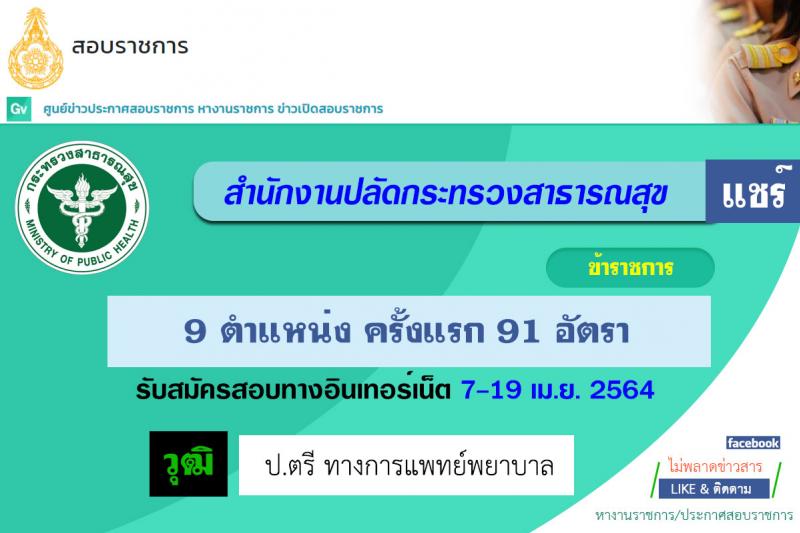 สำนักงานปลัดกระทรวงสาธารณสุข รับสมัครสอบคัดเลือกบุคคลเพื่อบรรจุเข้ารับราชการ จำนวน 9 ตำแหน่ง ครั้งแรก 91 อัตรา (วุฒิ ป.ตรี ทางการแพทย์พยาบาล) รับสมัครสอบตั้งแต่วันที่ 7-19 เม.ย. 2564