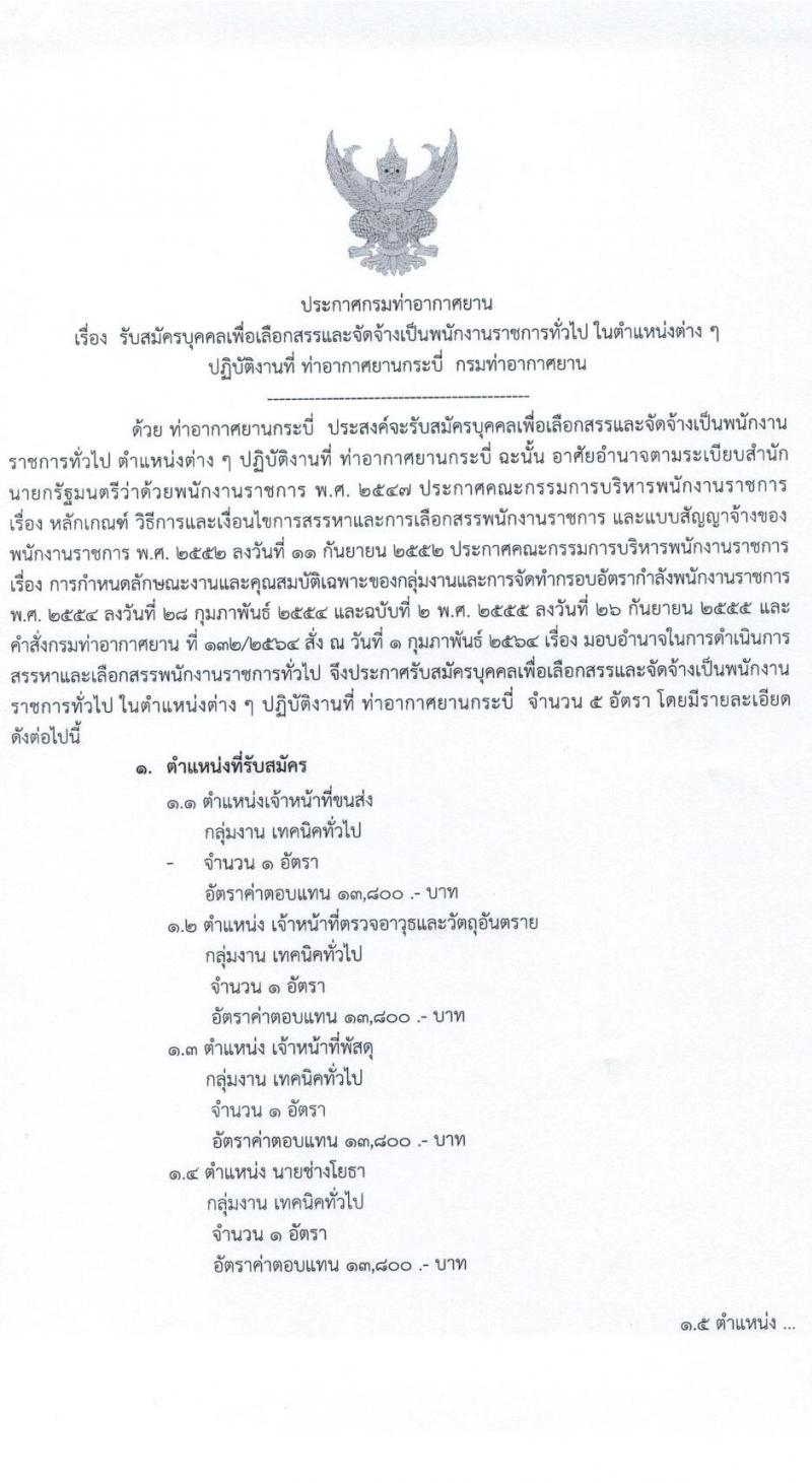 กรมท่าอากาศยาน รับสมัครบุคคลเพื่อเลือกสรรและจัดจ้างเป็นพนักงานราชการทั่วไป จำนวน 5 ตำแหน่ง ครั้งแรก 5 อัตรา (วุฒิ ปวส.) รับสมัครสอบตั้งแต่วันที่ 21-27 เม.ย. 2564