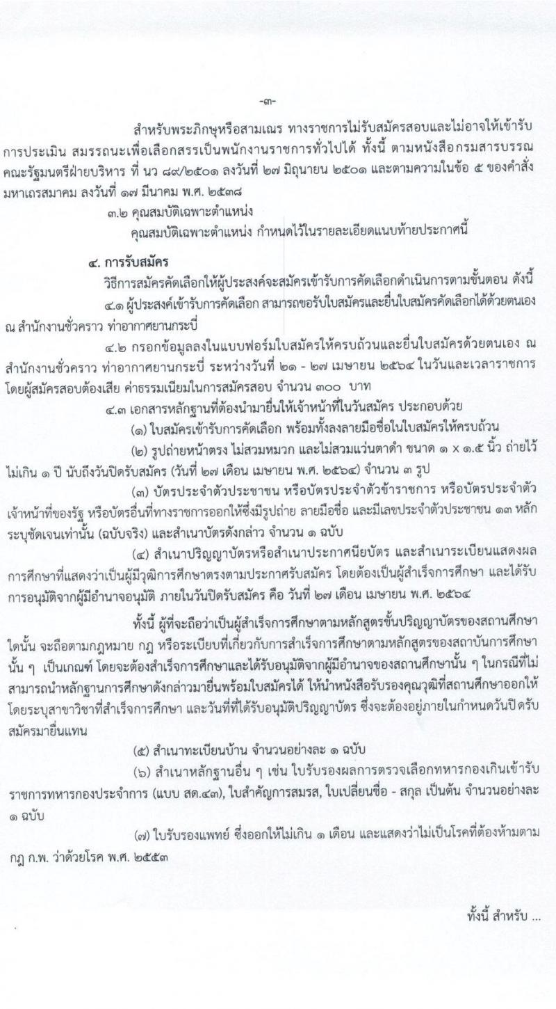 กรมท่าอากาศยาน รับสมัครบุคคลเพื่อเลือกสรรและจัดจ้างเป็นพนักงานราชการทั่วไป จำนวน 5 ตำแหน่ง ครั้งแรก 5 อัตรา (วุฒิ ปวส.) รับสมัครสอบตั้งแต่วันที่ 21-27 เม.ย. 2564
