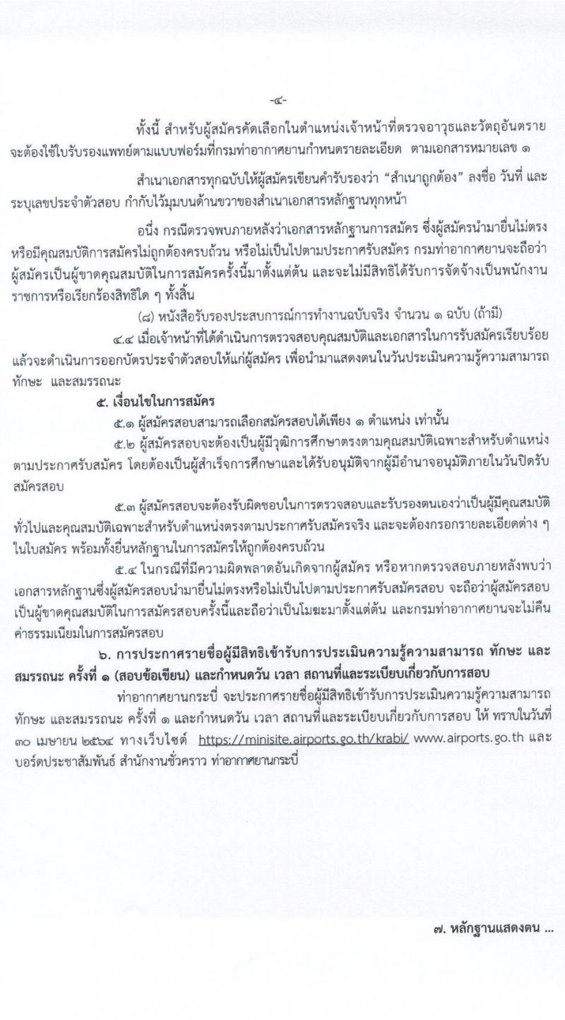กรมท่าอากาศยาน รับสมัครบุคคลเพื่อเลือกสรรและจัดจ้างเป็นพนักงานราชการทั่วไป จำนวน 5 ตำแหน่ง ครั้งแรก 5 อัตรา (วุฒิ ปวส.) รับสมัครสอบตั้งแต่วันที่ 21-27 เม.ย. 2564
