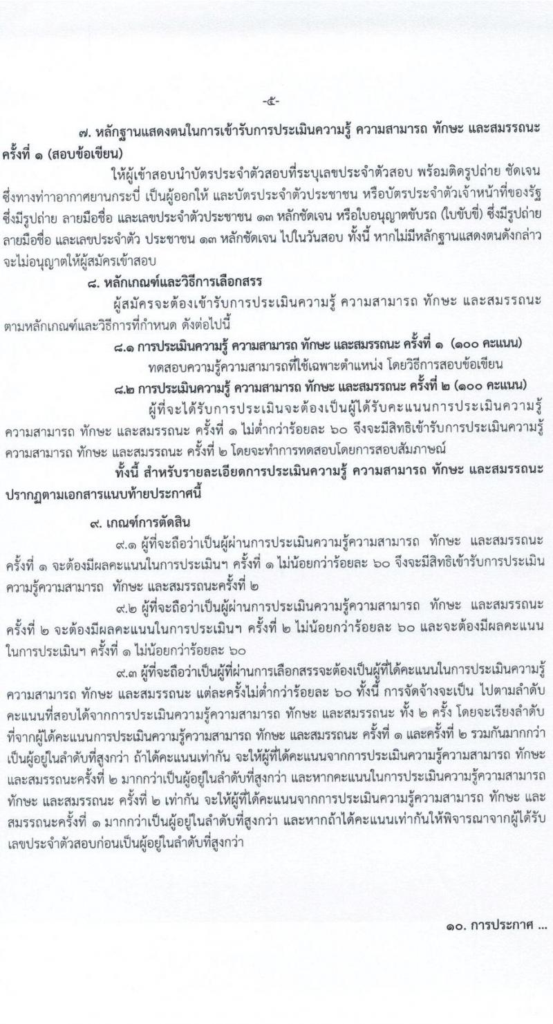 กรมท่าอากาศยาน รับสมัครบุคคลเพื่อเลือกสรรและจัดจ้างเป็นพนักงานราชการทั่วไป จำนวน 5 ตำแหน่ง ครั้งแรก 5 อัตรา (วุฒิ ปวส.) รับสมัครสอบตั้งแต่วันที่ 21-27 เม.ย. 2564