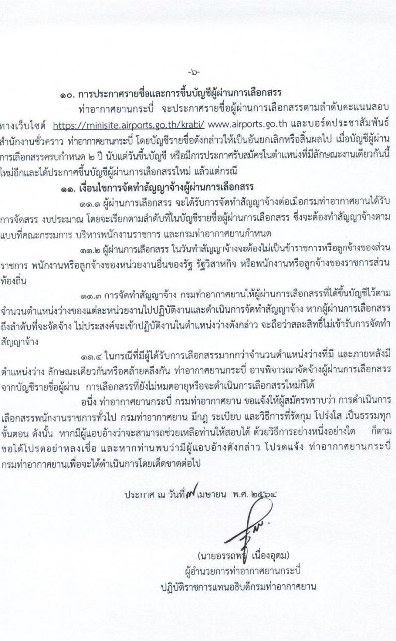 กรมท่าอากาศยาน รับสมัครบุคคลเพื่อเลือกสรรและจัดจ้างเป็นพนักงานราชการทั่วไป จำนวน 5 ตำแหน่ง ครั้งแรก 5 อัตรา (วุฒิ ปวส.) รับสมัครสอบตั้งแต่วันที่ 21-27 เม.ย. 2564