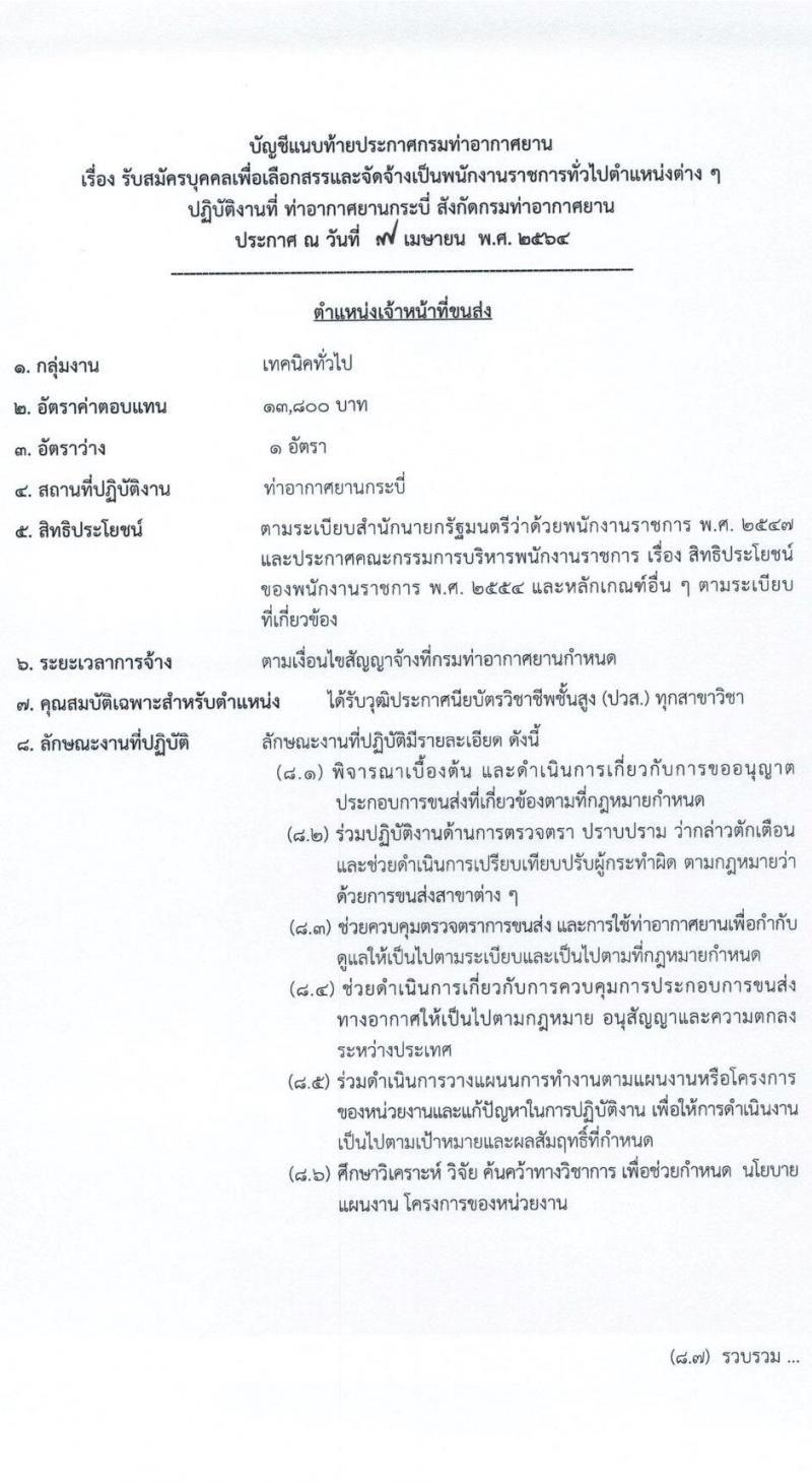 กรมท่าอากาศยาน รับสมัครบุคคลเพื่อเลือกสรรและจัดจ้างเป็นพนักงานราชการทั่วไป จำนวน 5 ตำแหน่ง ครั้งแรก 5 อัตรา (วุฒิ ปวส.) รับสมัครสอบตั้งแต่วันที่ 21-27 เม.ย. 2564