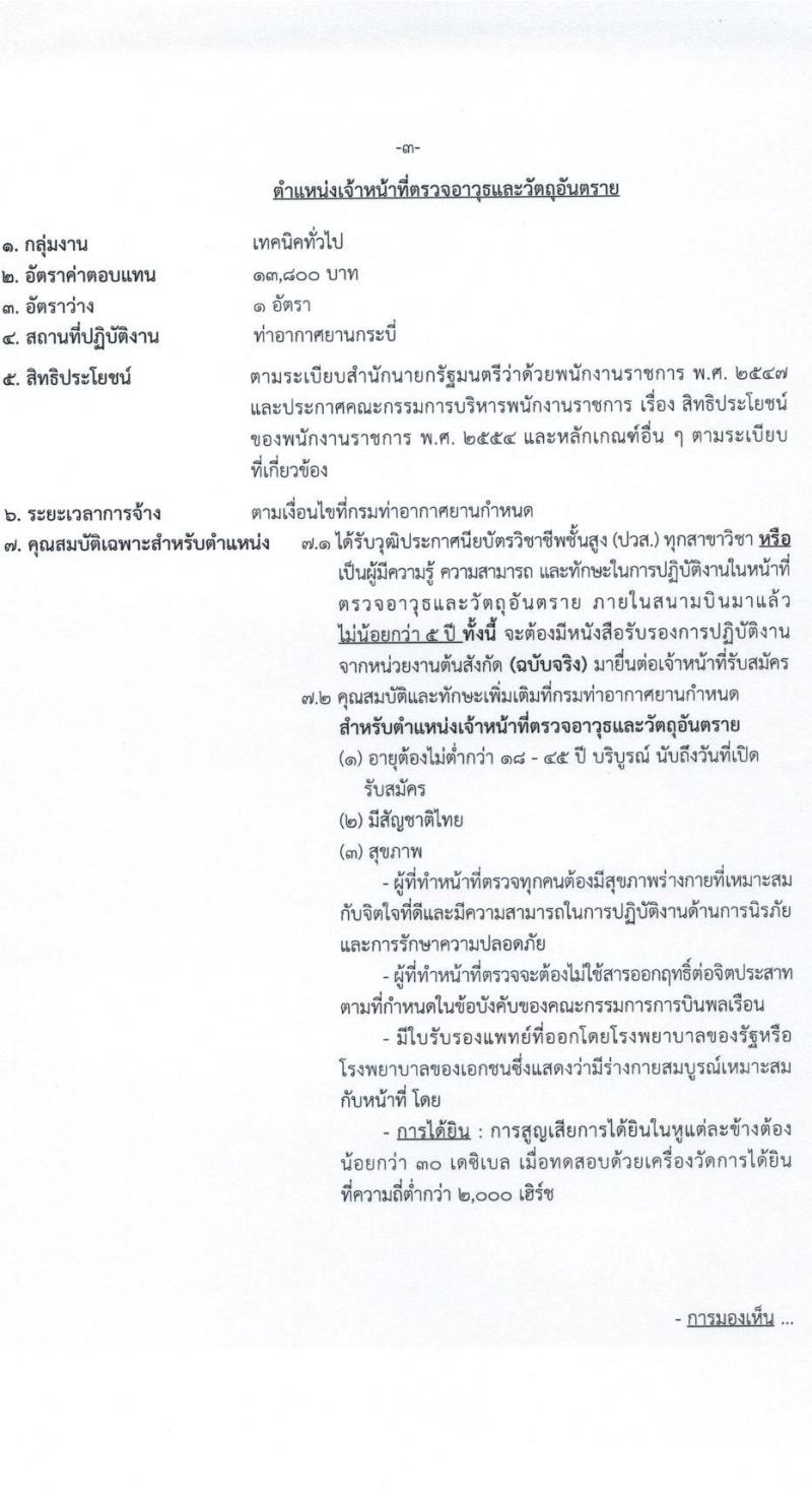กรมท่าอากาศยาน รับสมัครบุคคลเพื่อเลือกสรรและจัดจ้างเป็นพนักงานราชการทั่วไป จำนวน 5 ตำแหน่ง ครั้งแรก 5 อัตรา (วุฒิ ปวส.) รับสมัครสอบตั้งแต่วันที่ 21-27 เม.ย. 2564