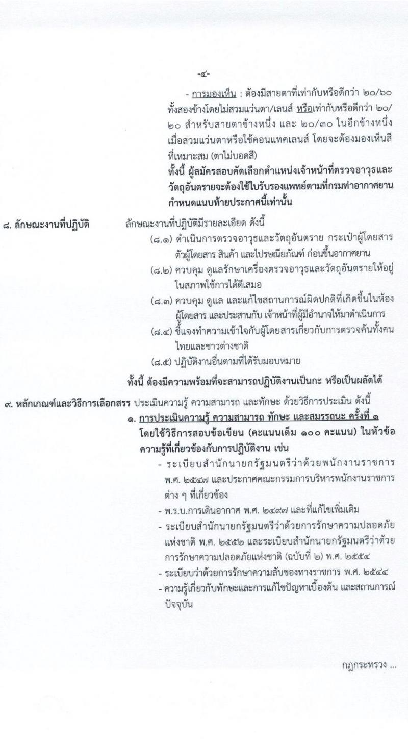 กรมท่าอากาศยาน รับสมัครบุคคลเพื่อเลือกสรรและจัดจ้างเป็นพนักงานราชการทั่วไป จำนวน 5 ตำแหน่ง ครั้งแรก 5 อัตรา (วุฒิ ปวส.) รับสมัครสอบตั้งแต่วันที่ 21-27 เม.ย. 2564