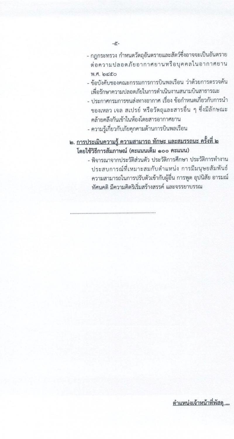 กรมท่าอากาศยาน รับสมัครบุคคลเพื่อเลือกสรรและจัดจ้างเป็นพนักงานราชการทั่วไป จำนวน 5 ตำแหน่ง ครั้งแรก 5 อัตรา (วุฒิ ปวส.) รับสมัครสอบตั้งแต่วันที่ 21-27 เม.ย. 2564