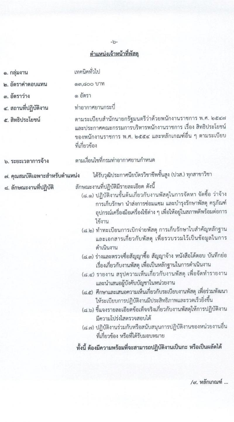 กรมท่าอากาศยาน รับสมัครบุคคลเพื่อเลือกสรรและจัดจ้างเป็นพนักงานราชการทั่วไป จำนวน 5 ตำแหน่ง ครั้งแรก 5 อัตรา (วุฒิ ปวส.) รับสมัครสอบตั้งแต่วันที่ 21-27 เม.ย. 2564