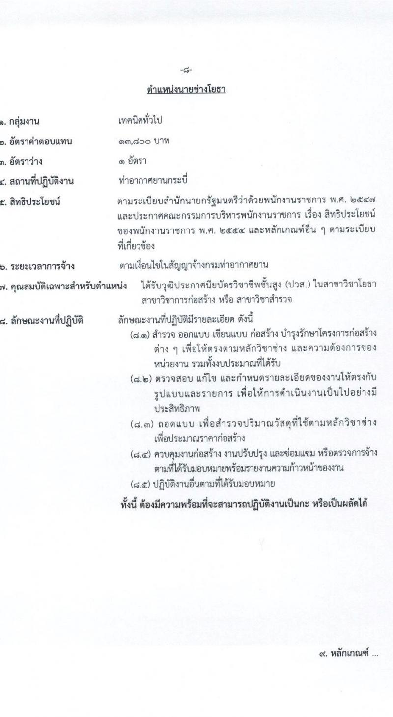 กรมท่าอากาศยาน รับสมัครบุคคลเพื่อเลือกสรรและจัดจ้างเป็นพนักงานราชการทั่วไป จำนวน 5 ตำแหน่ง ครั้งแรก 5 อัตรา (วุฒิ ปวส.) รับสมัครสอบตั้งแต่วันที่ 21-27 เม.ย. 2564