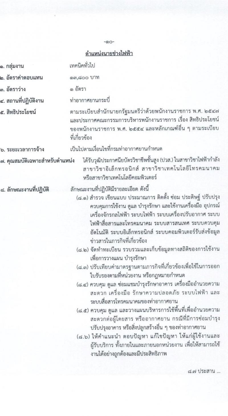 กรมท่าอากาศยาน รับสมัครบุคคลเพื่อเลือกสรรและจัดจ้างเป็นพนักงานราชการทั่วไป จำนวน 5 ตำแหน่ง ครั้งแรก 5 อัตรา (วุฒิ ปวส.) รับสมัครสอบตั้งแต่วันที่ 21-27 เม.ย. 2564