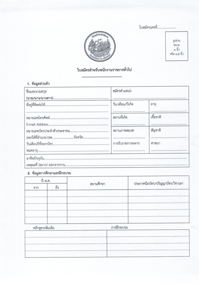 กรมท่าอากาศยาน รับสมัครบุคคลเพื่อเลือกสรรและจัดจ้างเป็นพนักงานราชการทั่วไป จำนวน 5 ตำแหน่ง ครั้งแรก 5 อัตรา (วุฒิ ปวส.) รับสมัครสอบตั้งแต่วันที่ 21-27 เม.ย. 2564