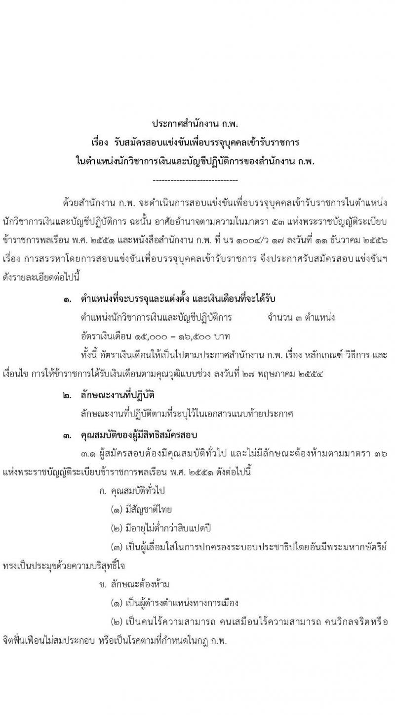สำนักงาน ก.พ. รับสมัครสอบแข่งขันเพื่อบรรจุและแต่งตั้งบุคคลเข้ารับราชการ ตำแหน่ง นักวิชาการเงินและบัญชีปฏิบัติการ ครั้งแรก 3 อัตรา (วุฒิ ป.ตรี) รับสมัครสอบทางอินเทอร์เน็ต ตั้งแต่วันที่ 21 เม.ย. – 17 พ.ค. 2564