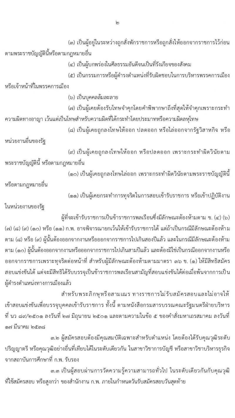 สำนักงาน ก.พ. รับสมัครสอบแข่งขันเพื่อบรรจุและแต่งตั้งบุคคลเข้ารับราชการ ตำแหน่ง นักวิชาการเงินและบัญชีปฏิบัติการ ครั้งแรก 3 อัตรา (วุฒิ ป.ตรี) รับสมัครสอบทางอินเทอร์เน็ต ตั้งแต่วันที่ 21 เม.ย. – 17 พ.ค. 2564