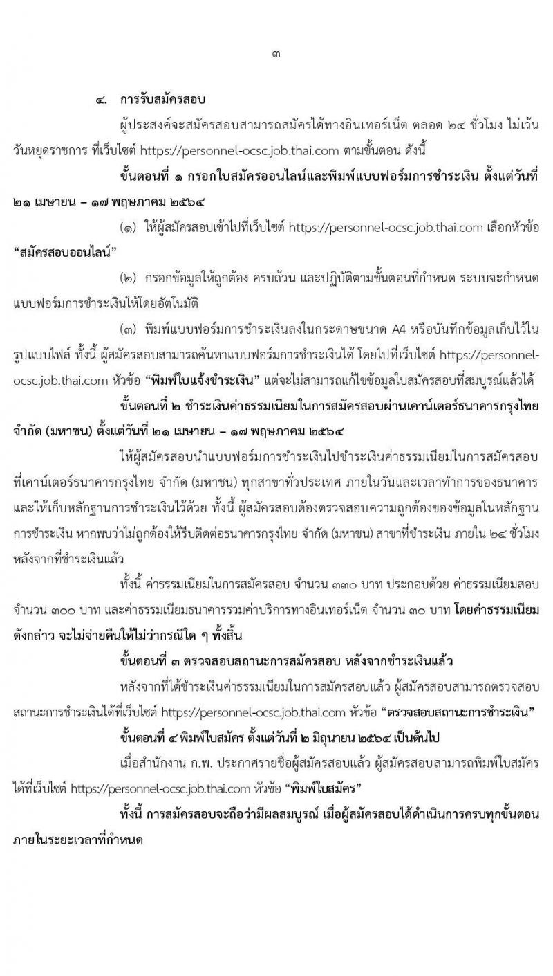 สำนักงาน ก.พ. รับสมัครสอบแข่งขันเพื่อบรรจุและแต่งตั้งบุคคลเข้ารับราชการ ตำแหน่ง นักวิชาการเงินและบัญชีปฏิบัติการ ครั้งแรก 3 อัตรา (วุฒิ ป.ตรี) รับสมัครสอบทางอินเทอร์เน็ต ตั้งแต่วันที่ 21 เม.ย. – 17 พ.ค. 2564