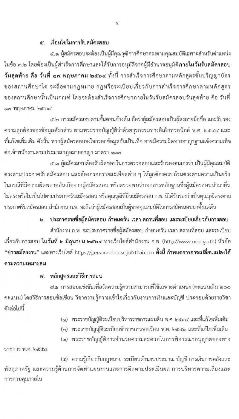 สำนักงาน ก.พ. รับสมัครสอบแข่งขันเพื่อบรรจุและแต่งตั้งบุคคลเข้ารับราชการ ตำแหน่ง นักวิชาการเงินและบัญชีปฏิบัติการ ครั้งแรก 3 อัตรา (วุฒิ ป.ตรี) รับสมัครสอบทางอินเทอร์เน็ต ตั้งแต่วันที่ 21 เม.ย. – 17 พ.ค. 2564