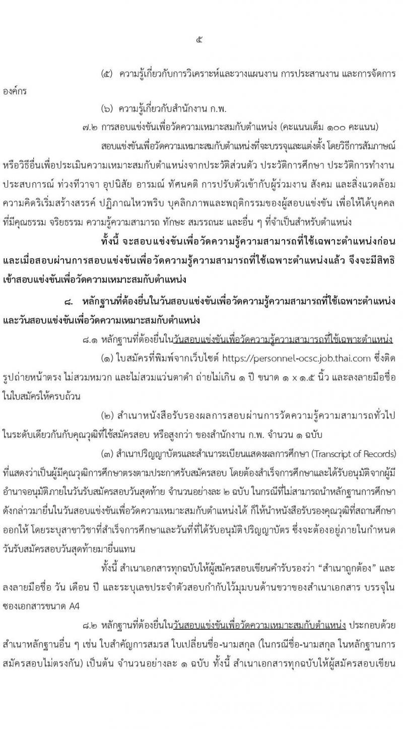 สำนักงาน ก.พ. รับสมัครสอบแข่งขันเพื่อบรรจุและแต่งตั้งบุคคลเข้ารับราชการ ตำแหน่ง นักวิชาการเงินและบัญชีปฏิบัติการ ครั้งแรก 3 อัตรา (วุฒิ ป.ตรี) รับสมัครสอบทางอินเทอร์เน็ต ตั้งแต่วันที่ 21 เม.ย. – 17 พ.ค. 2564