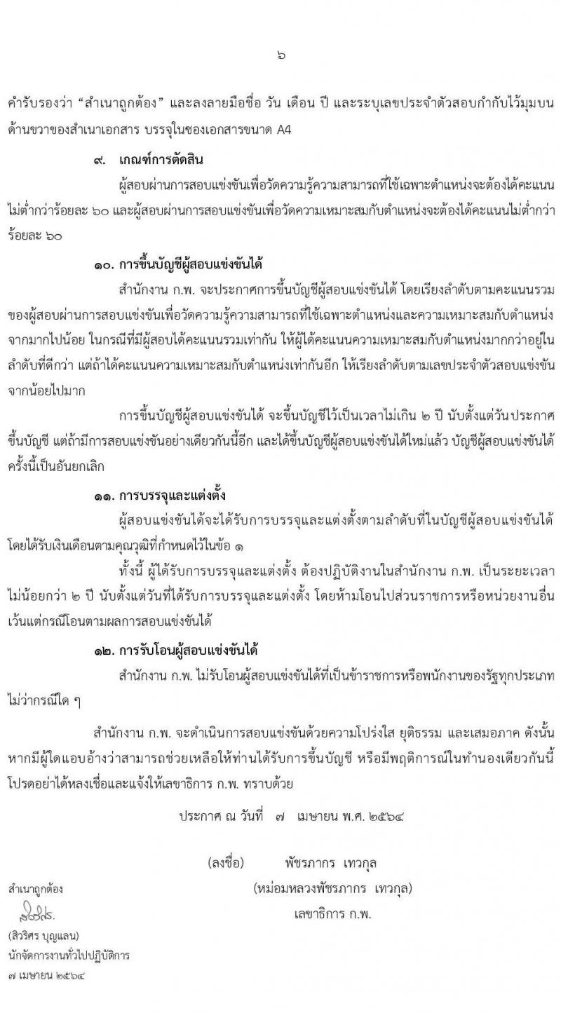สำนักงาน ก.พ. รับสมัครสอบแข่งขันเพื่อบรรจุและแต่งตั้งบุคคลเข้ารับราชการ ตำแหน่ง นักวิชาการเงินและบัญชีปฏิบัติการ ครั้งแรก 3 อัตรา (วุฒิ ป.ตรี) รับสมัครสอบทางอินเทอร์เน็ต ตั้งแต่วันที่ 21 เม.ย. – 17 พ.ค. 2564