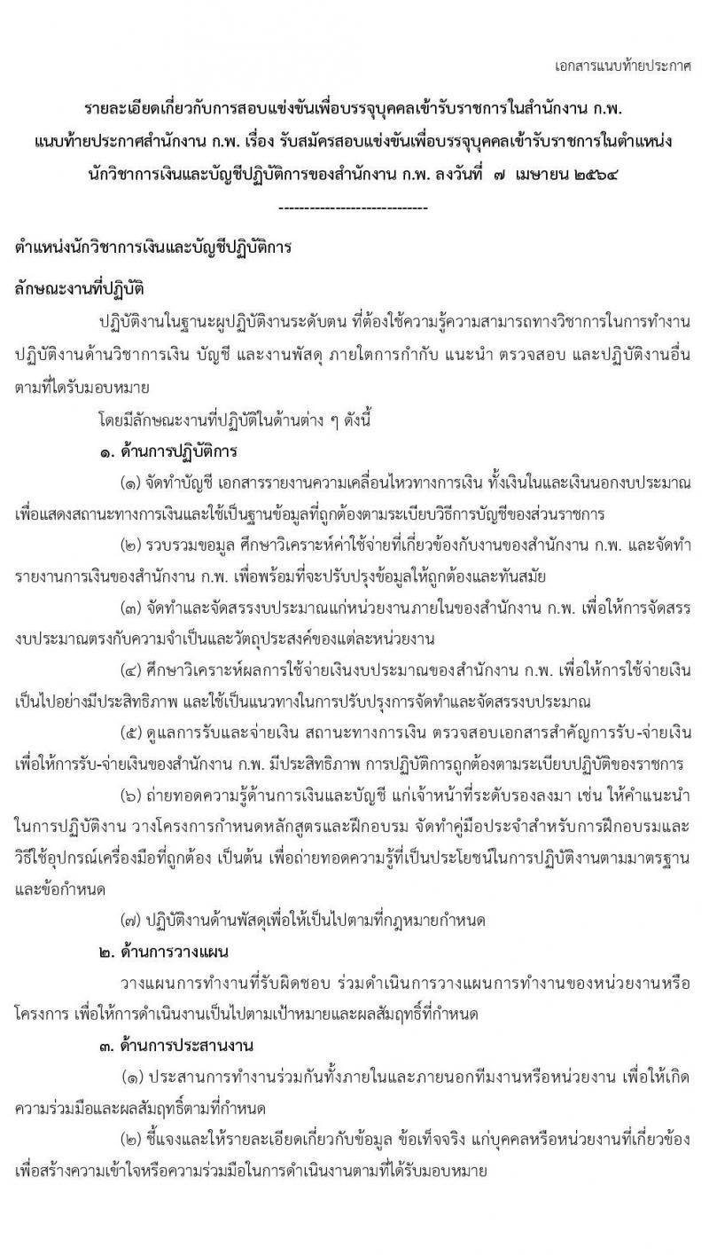 สำนักงาน ก.พ. รับสมัครสอบแข่งขันเพื่อบรรจุและแต่งตั้งบุคคลเข้ารับราชการ ตำแหน่ง นักวิชาการเงินและบัญชีปฏิบัติการ ครั้งแรก 3 อัตรา (วุฒิ ป.ตรี) รับสมัครสอบทางอินเทอร์เน็ต ตั้งแต่วันที่ 21 เม.ย. – 17 พ.ค. 2564