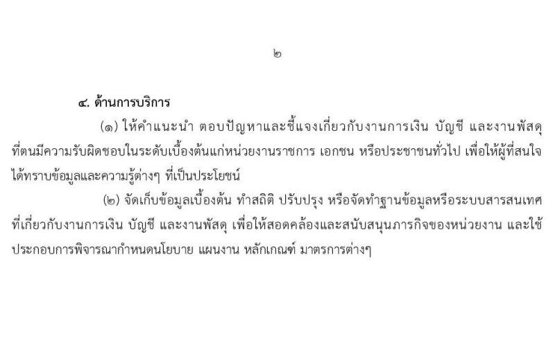 สำนักงาน ก.พ. รับสมัครสอบแข่งขันเพื่อบรรจุและแต่งตั้งบุคคลเข้ารับราชการ ตำแหน่ง นักวิชาการเงินและบัญชีปฏิบัติการ ครั้งแรก 3 อัตรา (วุฒิ ป.ตรี) รับสมัครสอบทางอินเทอร์เน็ต ตั้งแต่วันที่ 21 เม.ย. – 17 พ.ค. 2564